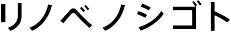 リノベノシゴト