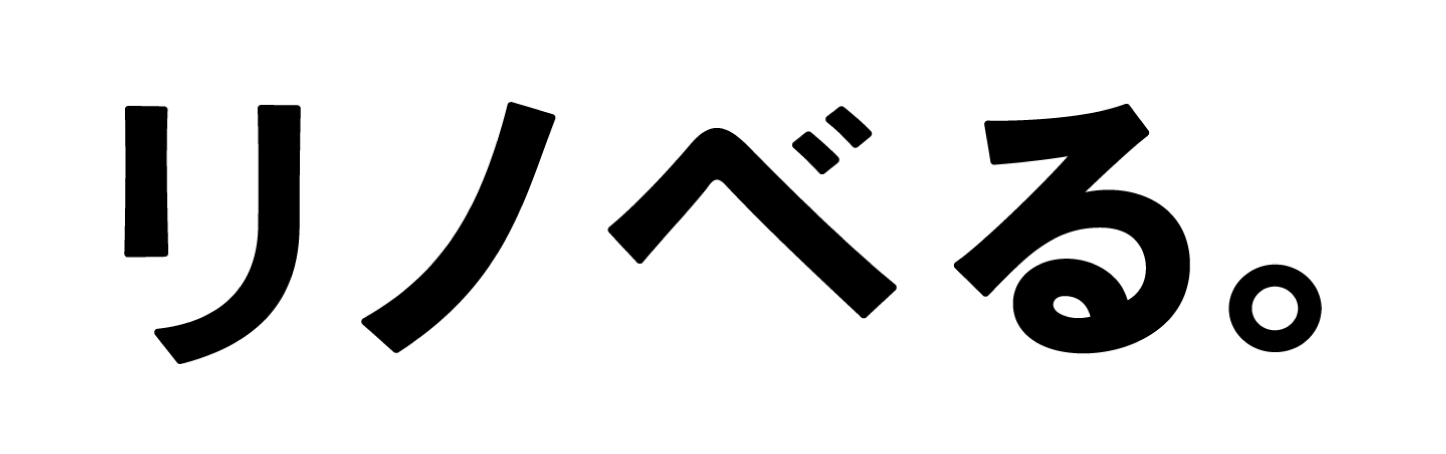 リノベる