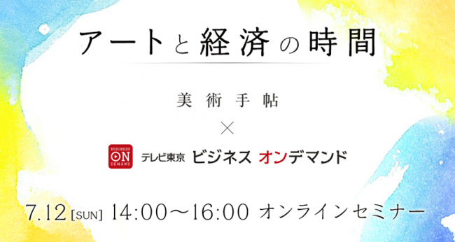 「美術手帖」とテレビ東京ビジネスオンデマンドが協働。“アート×経済”オンラインセミナーを開催！