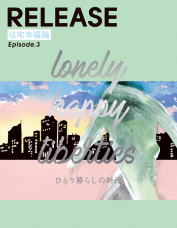 LIFULL HOME'S総研における研究報告書  「住宅幸福論Episode.3 lonely happy liberties ひとり暮らしの時代」発刊