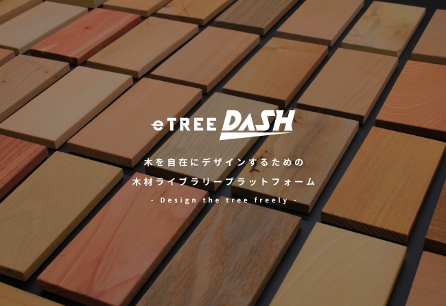 木材サンプル即日配送「eTREE DASH」が、7月27日リリース！