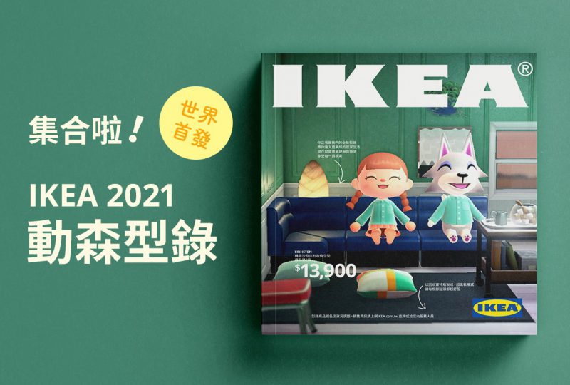 【あつ森】IKEA・台湾が2021年カタログを、「あつまれ・どうぶつの森」仕様に。