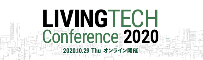ユーザーのリアルから”暮らし×テクノロジー”の可能性を探る「LIVING TECH Conference 2020」第2弾登壇者発表
