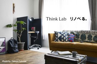 自宅で集中する方法、教えます！　住まいづくりのプロ「リノベる。」と集中のプロ「Think Lab」　ワークスペースづくりに関するコラボインスタライブ 開催決定