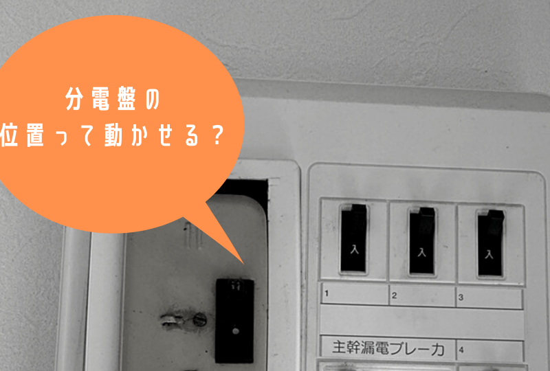 分電盤の移設はできる？できない？リノベ工事時の不安にお答え！ - リノベノシゴト