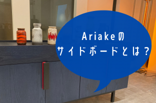 【第1弾】リノベーションに合うインテリア「Ariakeのサイドボード」とは？