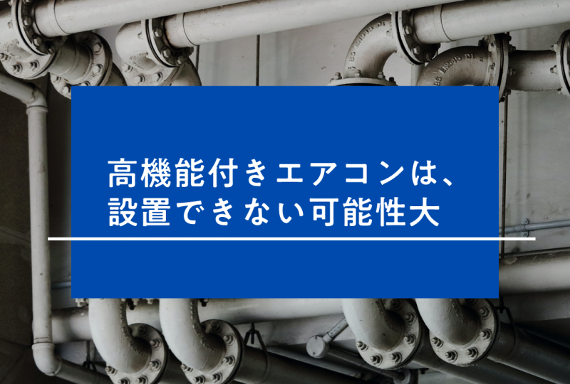 エアコン先行配管でトラブル？注意すべきポイントを解説！ - リノベノシゴト