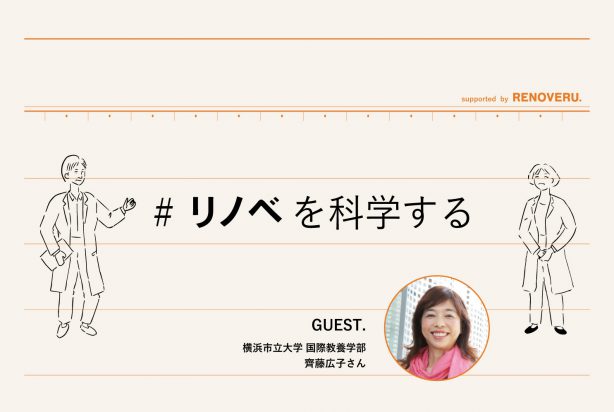 リノベを科学する 中古マンションは管理について 横浜市立大学教授の齊藤広子さんに聞いてみた 前編 リノベノシゴト