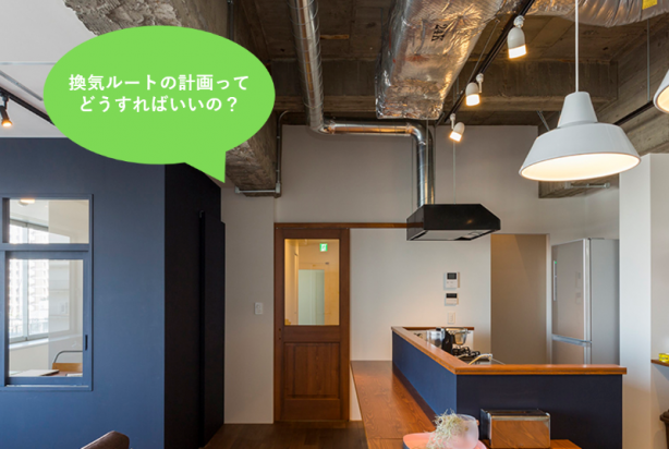 換気ダクトの計画について～マンションリノベ基礎知識～ - リノベノシゴト