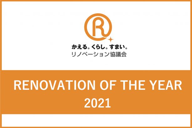 リノベーション オブ ザ イヤー2021 エントリー受付中 受付は9月22日まで リノベノシゴト