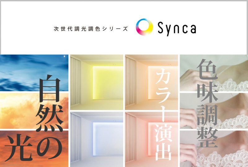 今までと違う発想・視点の照明！？次世代調光調色シリーズ『Synca（シンカ）』