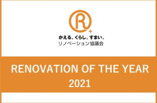 「リノベーション・オブ・ザ・イヤー2021」ノミネート作品発表！！